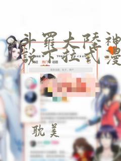 斗罗大陆神界传说下拉式漫画免费阅读