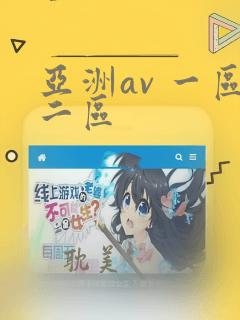 亚洲av 一区二区