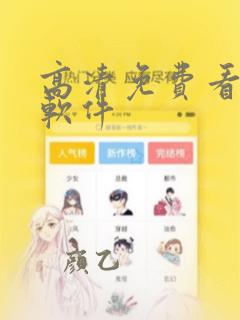 高清免费看漫画软件