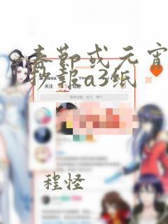 春节或元宵节手抄报a3纸