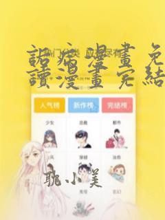 诟病漫画免费阅读漫画完结