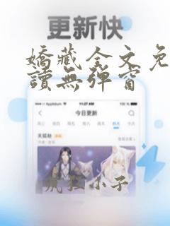 娇藏全文免费阅读无弹窗