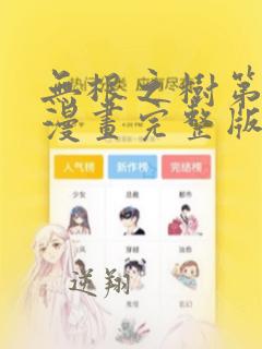 无根之树第一季漫画完整版免费阅读