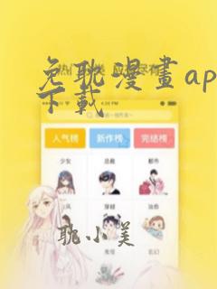 免耽漫画app下载