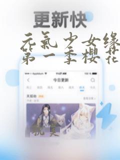 元气少女缘结神第一季樱花动漫