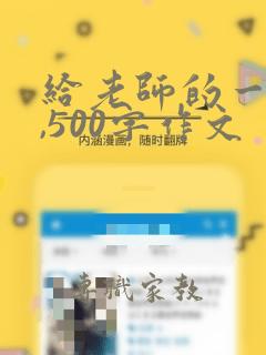 给老师的一封信,500字作文