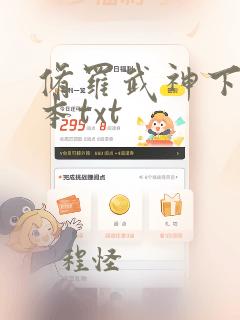 修罗武神下载全本txt