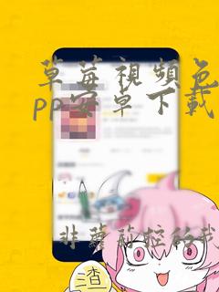 草莓视频色斑app安卓下载