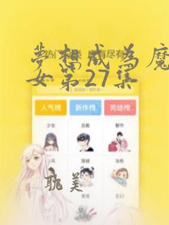 梦想成为魔法少女第27集