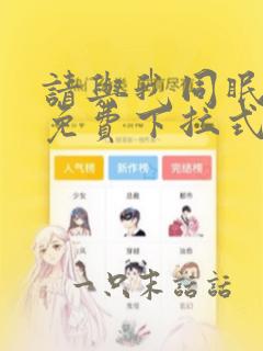 请与我同眠漫画免费下拉式看漫画