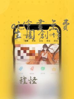 ai绘画免费图生图创作