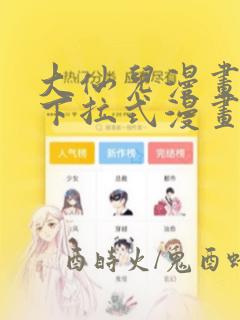 大仙儿漫画免费下拉式漫画星球