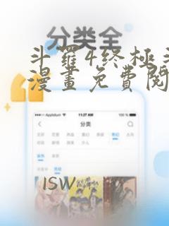 斗罗4终极斗罗漫画免费阅读