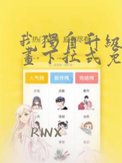 我独自升级六漫画下拉式免费