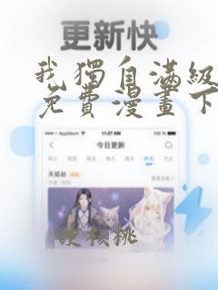 我独自满级新手免费漫画下拉式