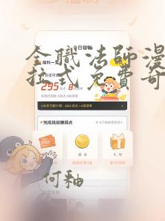 全职法师漫画下拉式免费奇漫屋