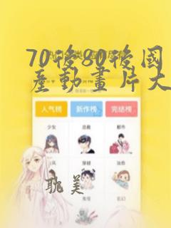 70后80后国产动画片大全