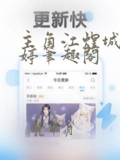 主角江煜城陆雪婷笔趣阁