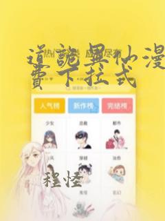 道诡异仙漫画免费下拉式