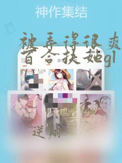 被弄得很爽～h百合扶她gl