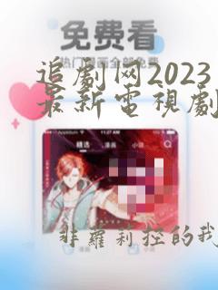 追剧网2023最新电视剧免费观看