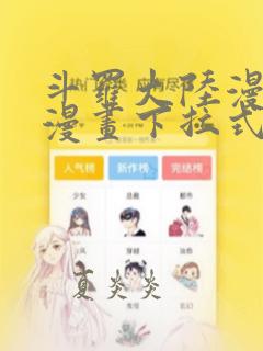 斗罗大陆漫画六漫画下拉式免费6