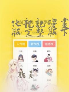 化龙记漫画免费版完整版下拉式六漫画