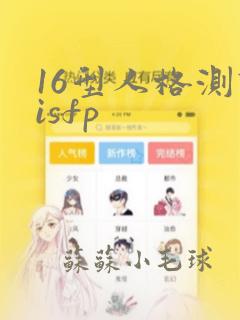 16型人格测试isfp