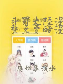 斗罗大陆漫画完整免费酷漫