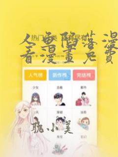 人鱼陷落漫画快看漫画免费下