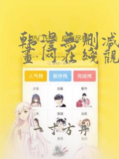 韩漫无删减版漫画网在线观看