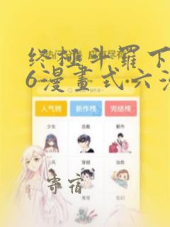 终极斗罗下拉式6漫画式六漫画