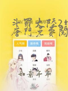 斗罗大陆2绝世唐门免费阅读下拉式漫画