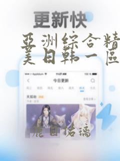 亚洲综合精品欧美日韩一区二区三区91