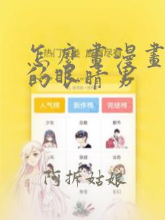 怎么画漫画人物的眼睛男