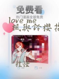 love me 枫与铃樱花动漫