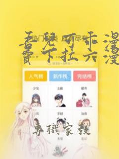 吾儿可乖漫画免费下拉六漫画