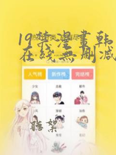 19禁漫画韩漫在线无删减