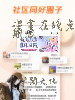 漫画在线免费无删减