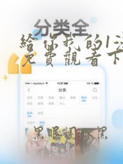 给你我的1漫画免费观看下拉式