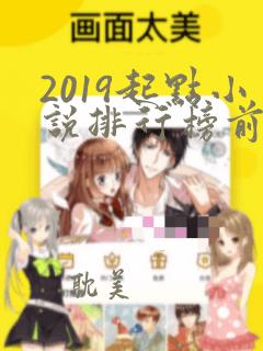 2019起点小说排行榜前十名