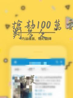 抢劫100万要判多久