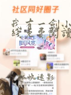 我有一剑小说在线免费阅读完整版