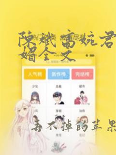 陈斌高婉君赵心媚全文