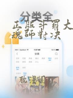 正版斗罗大陆:魂师对决