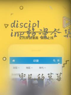 discipline动漫全集免费在线观看