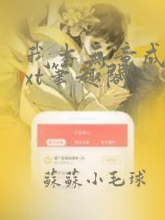 我本无意成仙txt笔趣阁