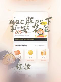 mac版ps下载安装包