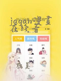 jagan漫画在线看