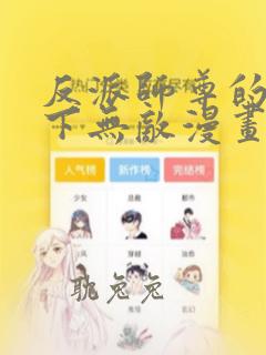 反派师尊的我天下无敌漫画下拉式免费